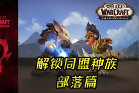 魔兽世界：9.0前夕，如何解锁部落同盟种族？成就任务起点全整理