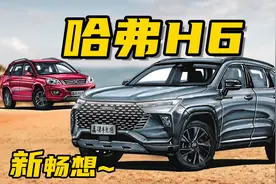 【手绘说车】畅想第三代哈弗H6改良设计，盘点哈弗H6历代经典车型