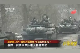 俄媒：俄装甲车队进入基辅郊区，军队缓慢行进很有信心|今日亚洲视频封面