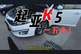 1万多买个14年起亚K5?看完觉得真香视频封面