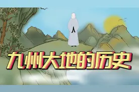 中国古称九州大地，具体是哪九州？个个都很熟悉但也超出认知视频封面