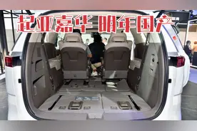 起亚嘉华明年国产，美系硬派风，后排魔术座椅，或成MPV黑马！视频封面
