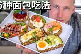 德国粗粮面包很难吃吗？6种不同健康吃法，怪不得老外天天吃不腻