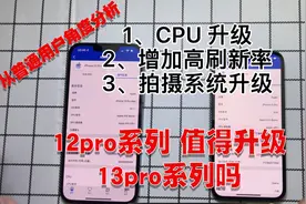 iphone 12Pro对比13Promax值得升级吗？三个重点升级和性能对比视频封面