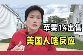 在美国，苹果手机人人买得起？看看他们的消费习惯：别被表面骗了视频封面
