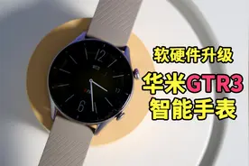 华米GTR3手表体验：自研技术突破/软硬件同步升级视频封面