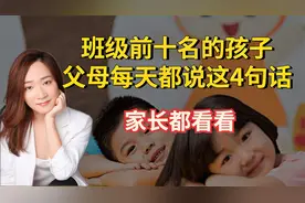 班级前10名的孩子，父母每天都说这4句话，家长都看看