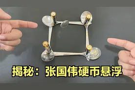 张国伟的硬币悬浮，是真的吗？帅小伙来揭秘！