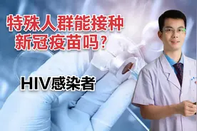 艾滋病感染者等特殊人群感染者能接种疫苗吗？最新的指导意见