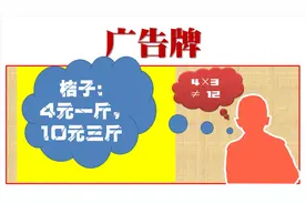 4×3不等于12，不是老板不会算，你知道为什么吗？