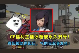 CF福利主播冰糖被永久封号！得知被封原因后，气的我浑身发抖！