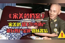 民国宋美龄，逝世后银行账户被曝光，余额令人大跌眼镜！视频封面