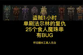 【25个食人魔珠串】盗贼T0.5任务，1小时单刷(有BUG点)