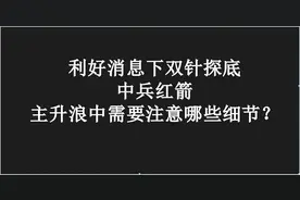 中兵红箭 ：利好消息下双针探底下，主升浪需要注意哪些细节？视频封面