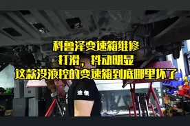 维修师详解：科鲁泽双离合变速箱坡路不走车，修修其实也不贵
