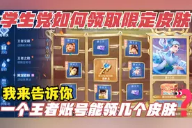 王者限定皮肤宝箱能领几个？学生党如何领取，你还不知道吗视频封面