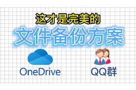 OneDrive+QQ群才是完美文件备份方案视频封面