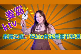 KTV唱歌想成为麦霸，这些小白乱吼乱不注意的细节，你得注意！