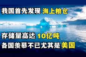 我国首先发现10亿吨“海上粮仓”，各国羡慕嫉妒不已尤其美国视频封面