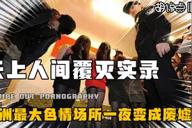 天上人间覆灭真实影像，记者亲身暗访其中内幕，上千武警实施抓捕视频封面