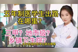 五年制医学生出路在哪里？三甲医院 地市级医院 乡镇卫生院 读博