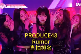 PRODUCE48 - Rumor - 直拍排名视频封面