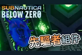 先驱者组件全入手 深海迷航：冰点之下 Subnautica - Below Zero