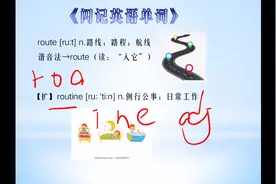 《闪记高考3500词》-route 路线；路程