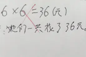 6x6=36，被老师打了叉，究竟哪里不对？有没有同学告诉我