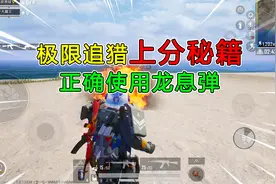 和平精英揭秘：极限追猎“上分秘籍”，正确使用龙息弹，提高战力