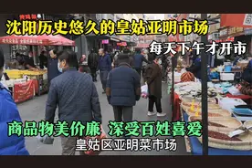沈阳历史悠久的皇姑亚明大市场，商品物美价廉，深受周边百姓喜爱视频封面