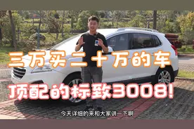 三万淘2013年顶配的标致3008，抬头显示座椅加热，比丰田大众香！