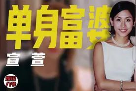宣萱：52岁手握半亿房产却无儿无女，当年为何被迫与袁咏仪绝交？视频封面