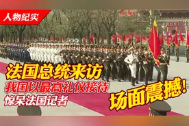法国总统来访，我国以最高礼仪接待，惊呆法国记者！