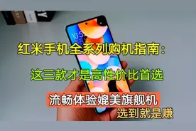 红米手机全系列购机指南，这三款才是高性价比首选，选到就是赚视频封面