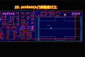 25. proteus入门到精通27上