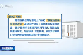 又一利好！你关心的跨省异地就医医保直接结算政策来了视频封面