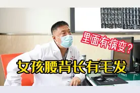 小女孩天生腰上长毛，殊不知是里面出现了问题，听说要手术害怕了