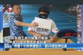 厉害！小伙手速惊人，获20项世界纪录视频封面
