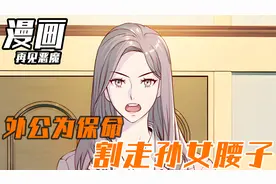 外公为保命，割走了孙女的腰子！#漫画#漫画解说#漫画推荐视频封面