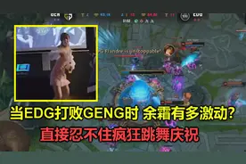 EDG打败GENG时，余霜在后台有多激动？忍不住疯狂跳舞，看傻老外视频封面