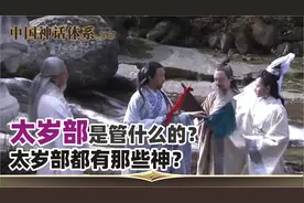 第115集：封神榜八部正神详解, 第七部太岁部，太岁部权利有多大视频封面