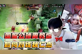 国服公孙离在高端局如何对线？学会这些细节，在发育路嘎嘎上分视频封面