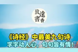 《诗经》中最美九句诗，字字动人心，句句皆有情！分享给大家