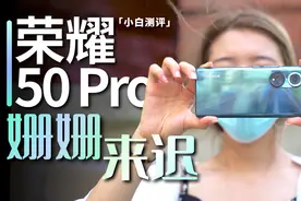 「小白」荣耀50 Pro体验：回到轨道 重新上路