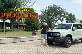 可能是实话最多的 坦克300城市版车评 种草绿挺好看的视频封面