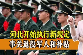 2023年1月起，河北开始执行新规定！事关退役军人和补贴视频封面