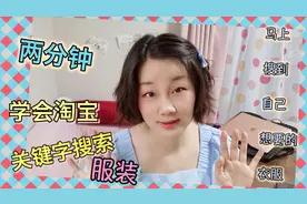 【淘宝探店】21 淘宝攻略 让你马上搜到想要的衣服 关键字搜索～