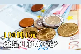 一吨100元人民币和100吨一元你会选哪个？黄金和美元又该怎么选？