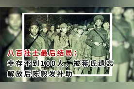 八百壮士最后结局：仅百人幸存，被蒋氏遗忘，解放后陈毅发补助视频封面